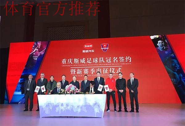 斯威汽车冠名中冠联赛签约仪式在渝举行