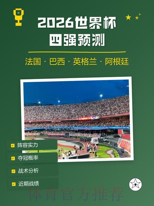2026世界杯预测免费官方